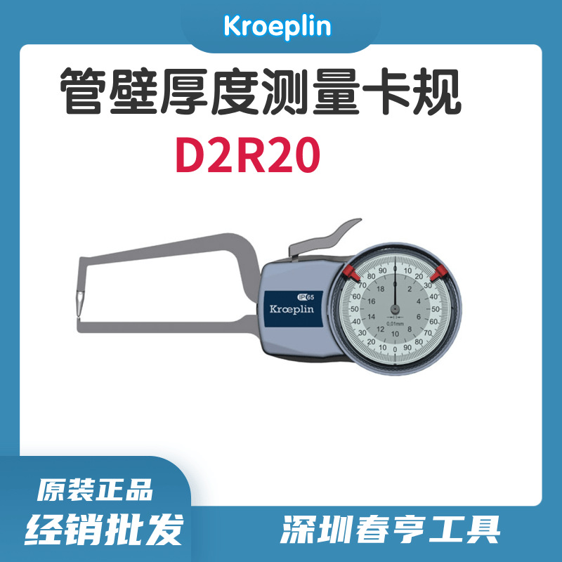 德国KROEPLIN针盘式厚卡规D2R20/带表卡规/现货