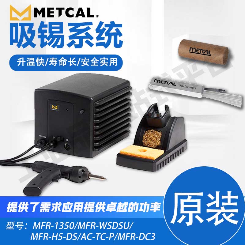METCAL奥科 吸锡系统 MFR-1350 双端口可切换拆焊和返修系统