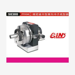 PFH240单向冲子研磨机5030 台湾精展精密级中型单向冲子成型器GIN