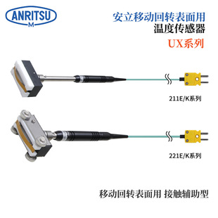 日本ANRITSU安立UX-221E 221K-00-D0-1-TC1-ASP ANP 温度传感器
