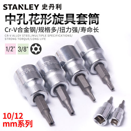 史丹利中孔花型旋具套筒扳手内六角梅花星形批头T10T15T20T25T30