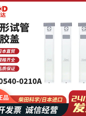 热销080540-021A 080540-0220A方形试管硅胶盖日本原装SIBATA柴田