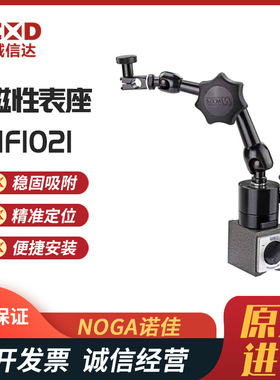 现货以色列进口NOGA诺佳NF1021 NF1030磁力座支架原装全新正品