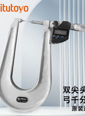 日本三丰Mitutoyo订制双尖头深弓千分尺KK342-251-30  CPM15-25MX