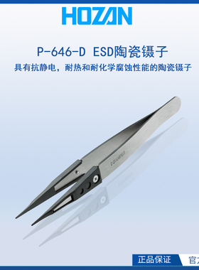 日本宝山hozan陶瓷ESD镊子P-646-D防静电镊子强力镊子P-646