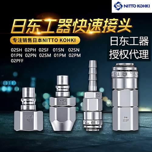 日东工器气动快速接头01P