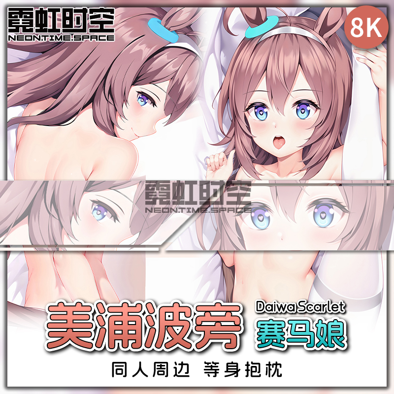 霓虹时空赛马娘美浦波旁动漫二次元周边等身抱枕宅男大人形靠枕套