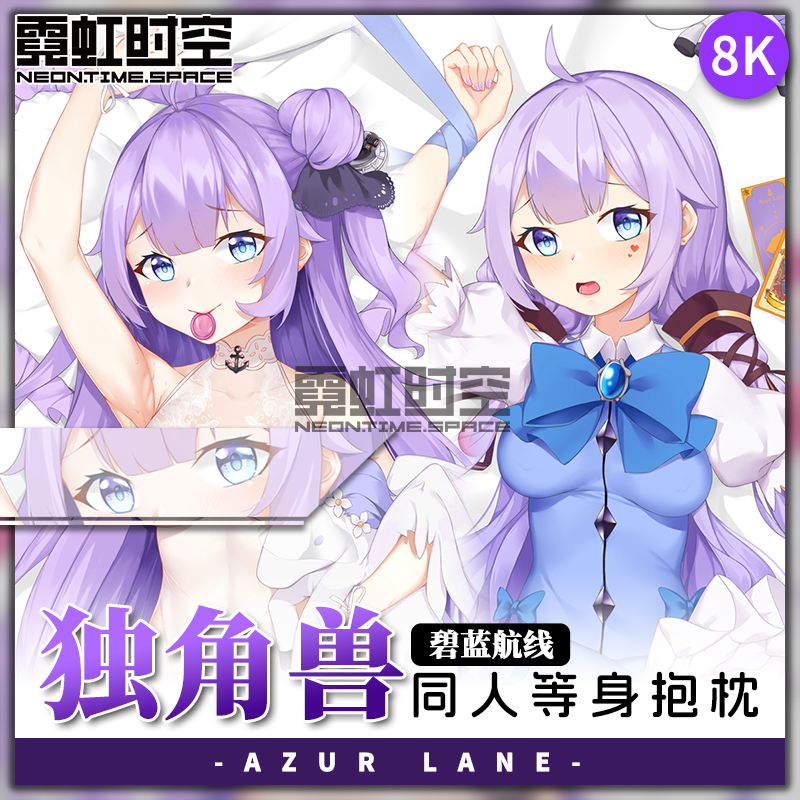 霓虹时空碧蓝航线独角兽动漫二次元周边等身抱枕宅男大人形靠枕套