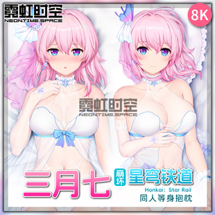霓虹时空崩坏星穹铁道三月七动漫二次元周边等身抱枕宅男人形枕套