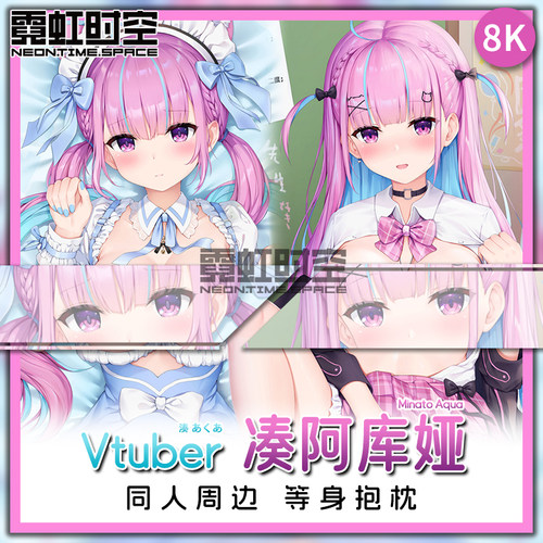 霓虹时空Vtuber虚拟主播阿夸湊阿库娅hololive二次元周边等身抱枕
