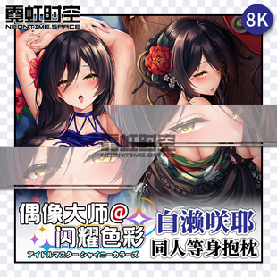 霓虹时空偶像大师白濑咲耶动漫二次元周边等身抱枕宅男定制靠枕套