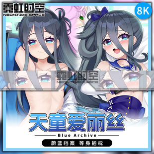 霓虹时空蔚蓝档案天童爱丽丝动漫二次元周边等身抱枕宅男睡觉枕套
