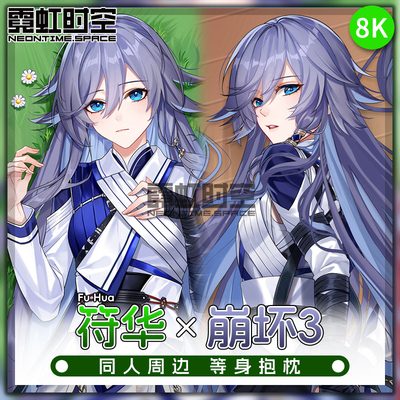 霓虹时空崩坏3符华游戏动漫二次元周边等身抱枕定制大人形靠枕套