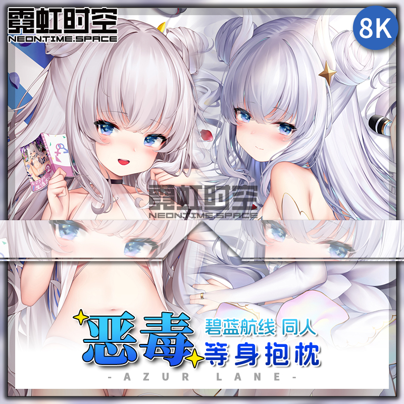 霓虹时空碧蓝航线恶毒游戏动漫二次元周边等身抱枕宅男人形靠枕套