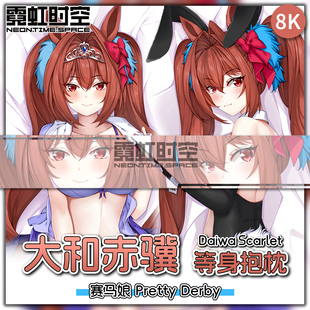 霓虹时空赛马娘大和赤骥动漫二次元周边等身抱枕宅男大人形靠枕套