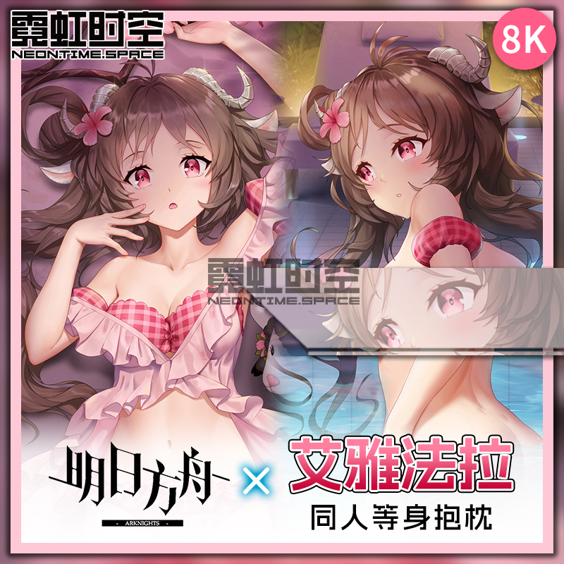 霓虹时空明日方舟艾雅法拉动漫二次元周边等身抱枕宅男大人形枕套