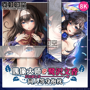 霓虹时空偶像大师鹭沢文香动漫二次元周边等身抱枕宅男定制靠枕套