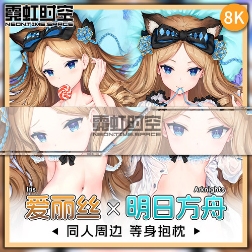 霓虹时空明日方舟爱丽丝动漫二次元周边等身抱枕定制大人形靠枕套