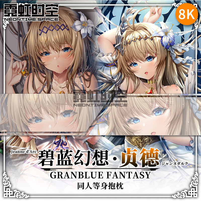 霓虹时空碧蓝幻想贞德动漫二次元周边等身抱枕宅男定制人形靠枕套