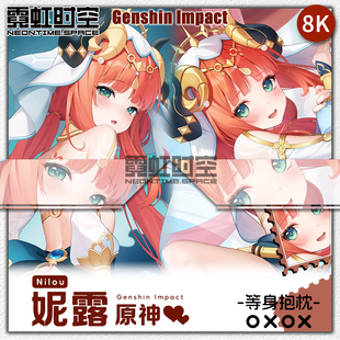 霓虹时空妮露原神游戏动漫二次元周边等身抱枕宅男定制人形靠枕套