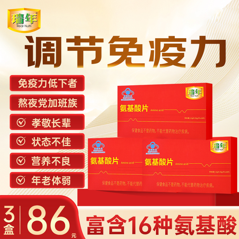 瑞年牌氨基酸片调节增强免疫力