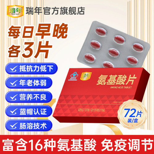 瑞年72片氨基酸片调节免疫力