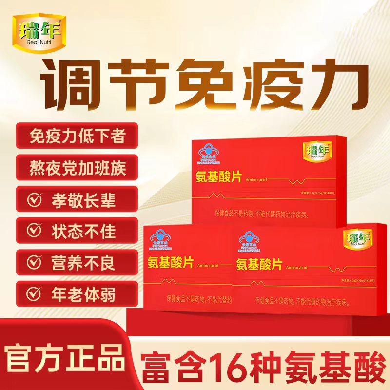 【正品保障】瑞年氨基酸片体弱调节免疫力加班熬夜党成年人营养品