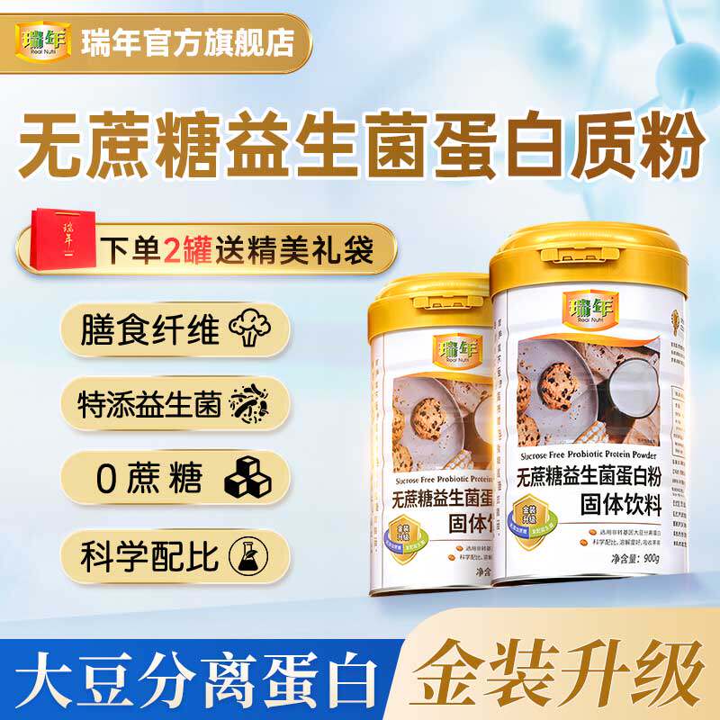 瑞年无蔗糖益生菌蛋白粉900G儿童青少年中老年人营养品乳清双蛋白