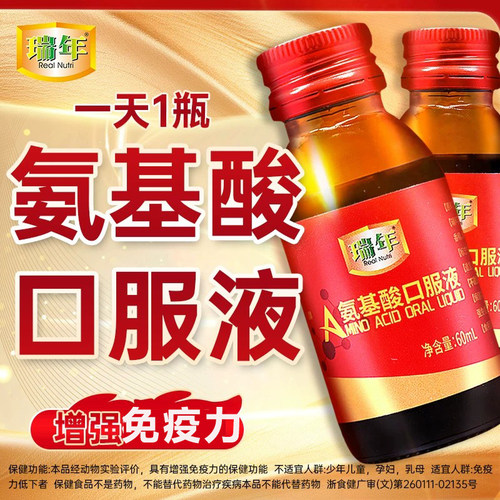 2盒瑞年氨基酸口服液增强免疫力