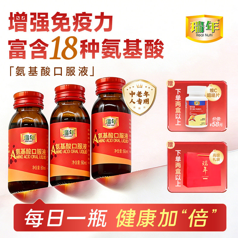 瑞年氨基酸口服液增强免疫力加班熬夜中老年提升抵抗力补充营养品