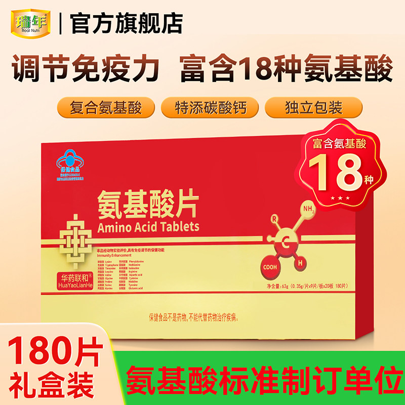 180片礼盒装】瑞年氨基酸片180片调节免疫力成人中老年补品营养品