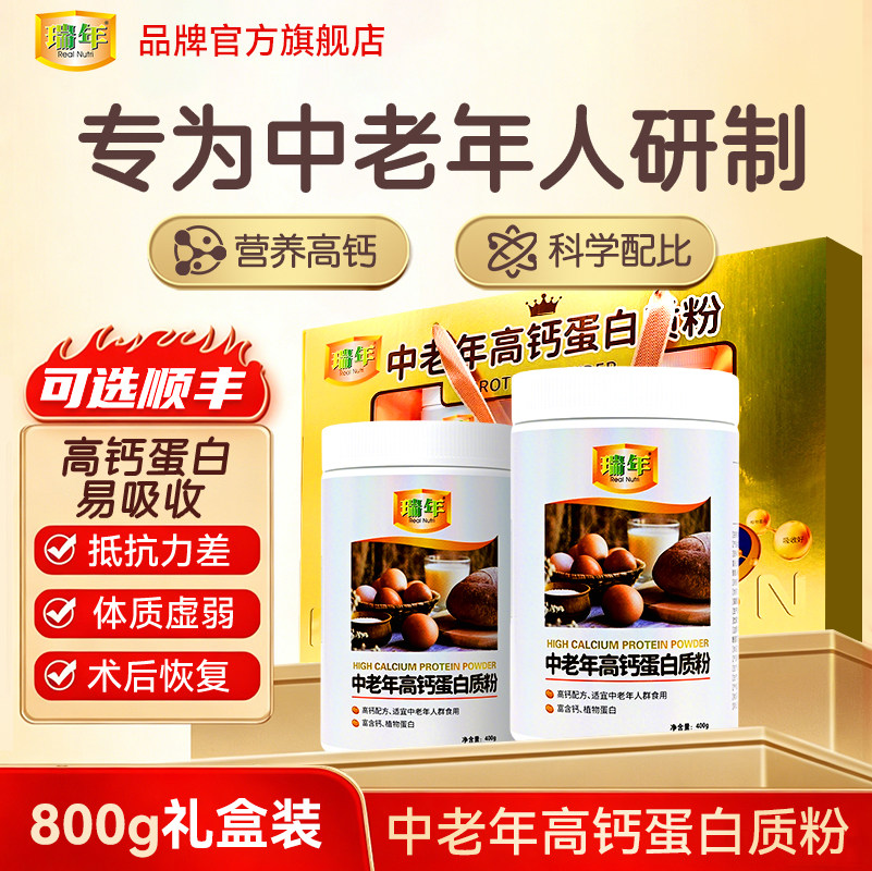 瑞年中老年高钙蛋白质粉800g礼盒装中老年营养品送礼送父母送长辈