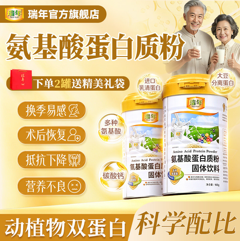 瑞年氨基酸蛋白质粉900G大规格装乳清双蛋白中老年人营养品送礼品