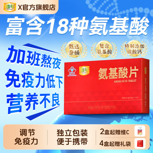 瑞年氨基酸片72片装提高免疫力
