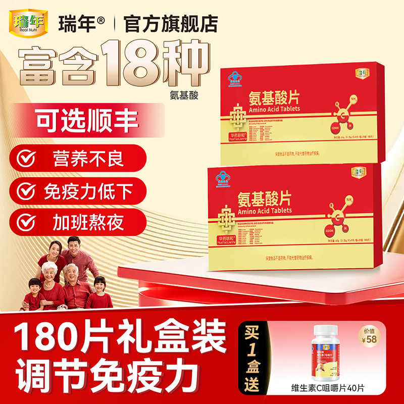 180片礼盒装】瑞年氨基酸片180片调节免疫力成人中老年补品营养品 - 实物图