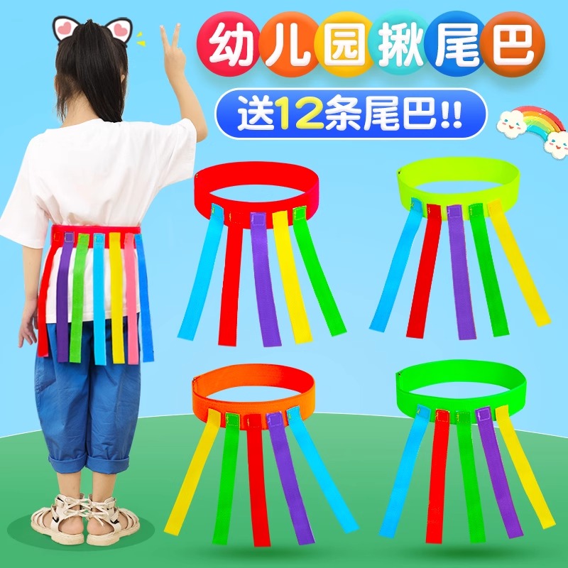 幼儿园揪尾巴玩具儿童抓捉腰带
