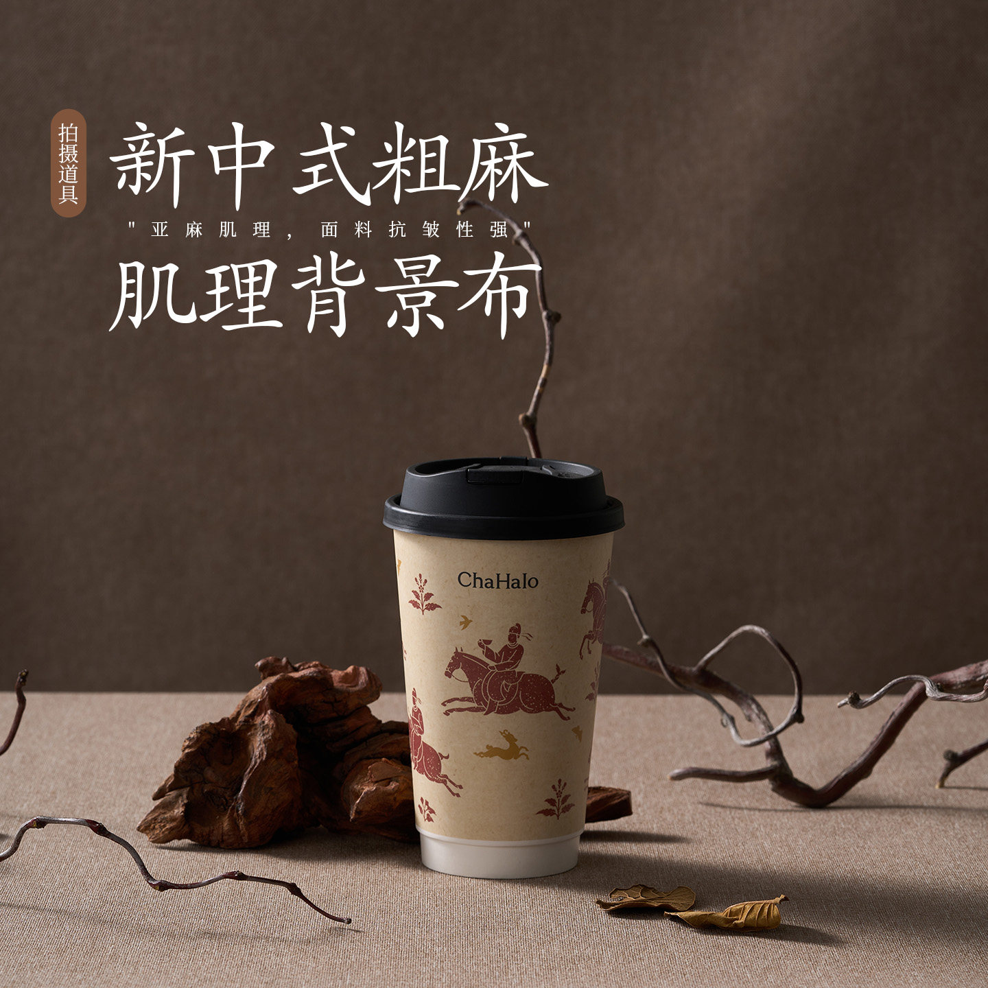 新中式粗麻肌理背景布图片