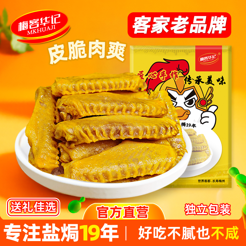 梅客华记盐焗中翅即食小零食200g