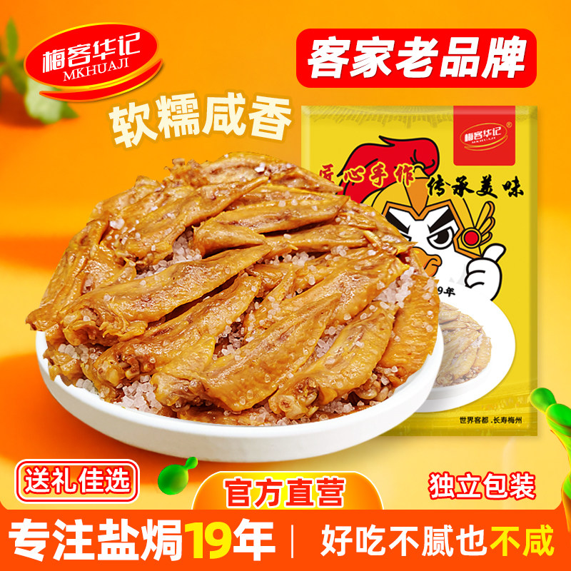 梅客华记盐焗鸡翅尖香辣卤味鸡翼尖梅州客家特产网红零食解馋即食