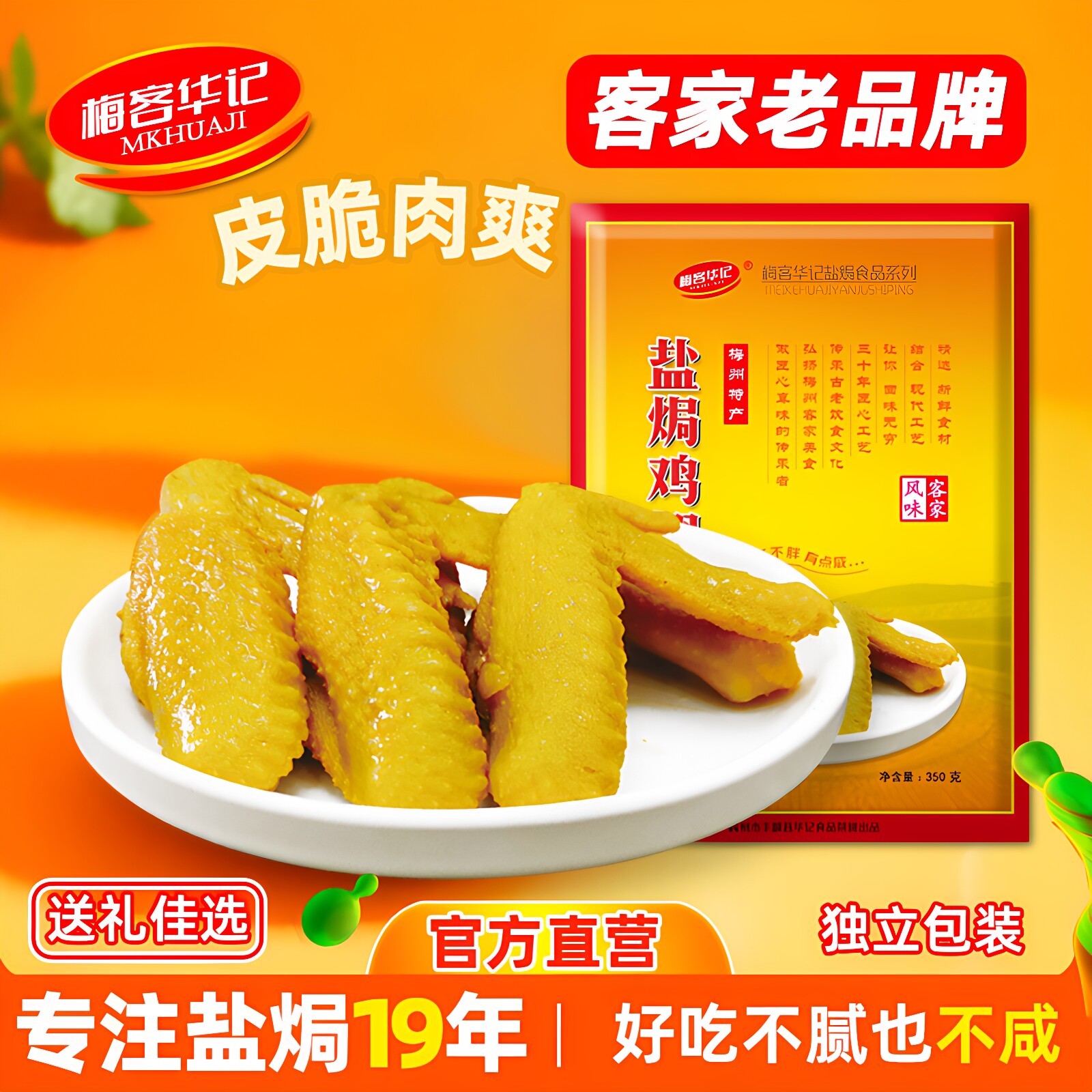 梅客华记盐焗土鸡翅盐局老翅即食梅州客家特产网红休闲小吃零食