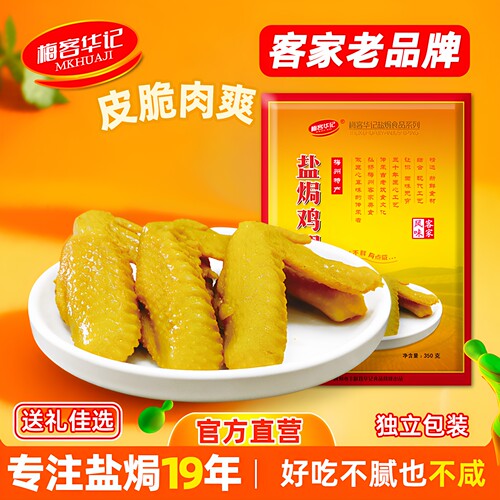梅客华记盐焗土鸡翅独立装即食