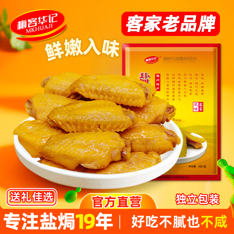 梅客华记盐焗鸡翅中即食特产零食
