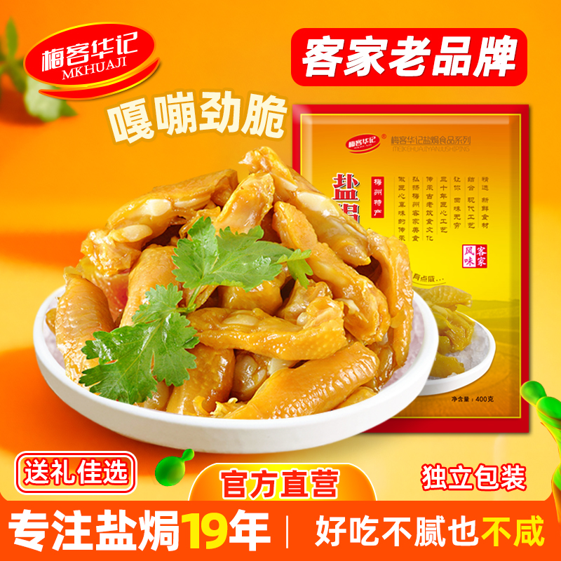 梅客华记盐焗鸡脚筋解馋小零食