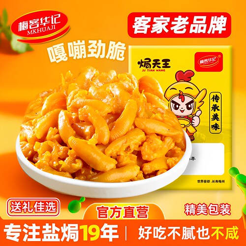 梅客华记盐焗鸭脚筋独立装200g