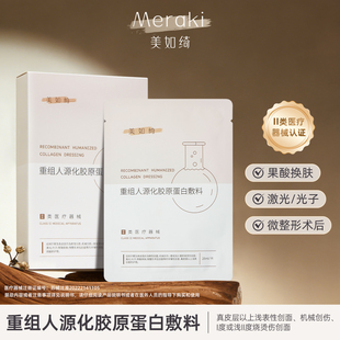 重组人源化胶原蛋白敷料 术后物理屏障 防色沉修护非面膜