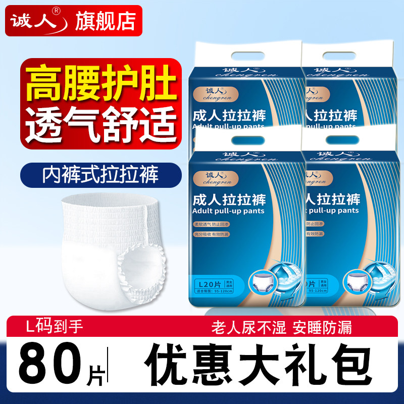 诚人成人拉拉裤80片老人用内裤式纸尿裤女男士老年人通用尿不湿XL,洗护清洁剂/卫生巾/纸/香薰,成年人拉拉裤,淘宝优惠券,粉丝福利购,淘宝优惠卷