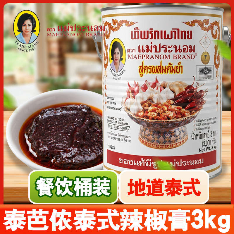 泰国进口泰芭侬泰式香椒膏3kg妈巴侬黄标冬阴功汤底辣酱商用