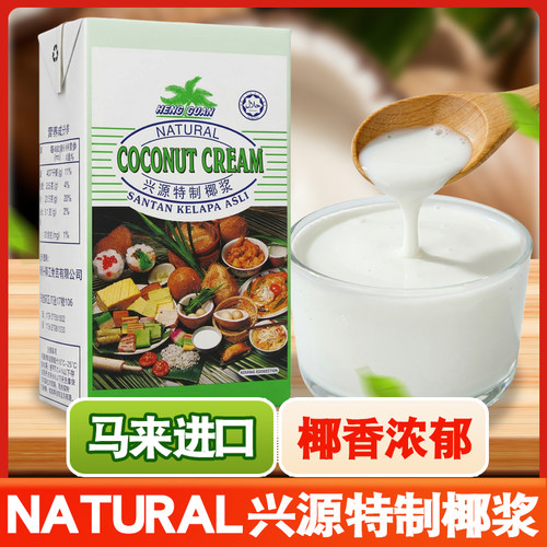 现货马来西亚进口兴源特制椰浆高浓缩天然纯椰浆烘培餐饮原料1L盒