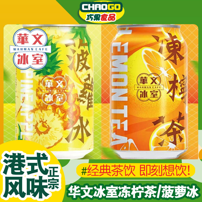 香港华文冰室港式菠萝冰冻柠茶315ml整箱老香港凉茶夏季清爽饮料