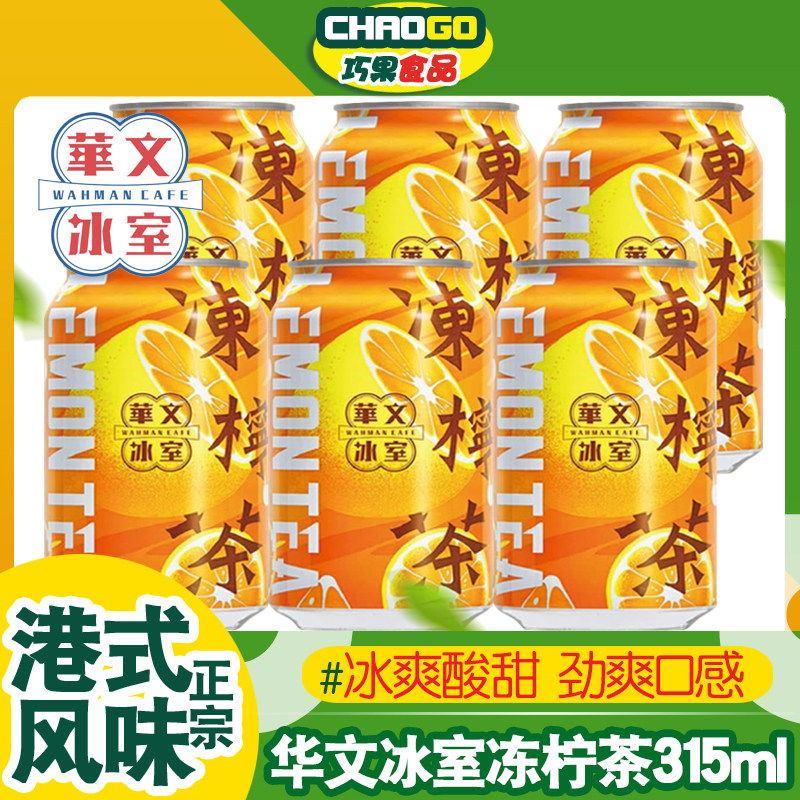 港式冻柠茶华文冰室柠檬茶饮料怀旧夏日冰饮马来西亚进口